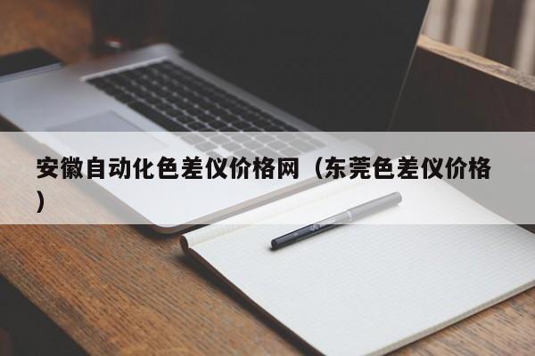 安徽自動化色差儀價格網（東莞色差儀價格 ）