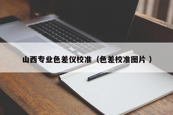 山西專業色差儀校準（色差校準圖片 ）
