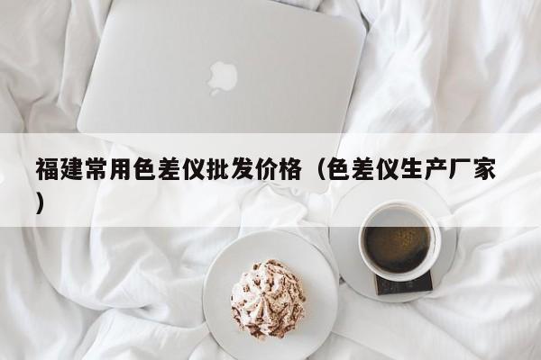 福建常用色差儀批發(fā)價格（色差儀生產廠家 ）