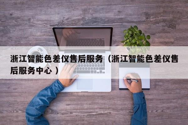 浙江智能色差儀售后服務（浙江智能色差儀售后服務中心 ）