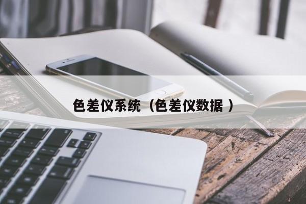 色差儀系統（色差儀數據 ）