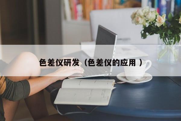 色差儀研發（色差儀的應用 ）