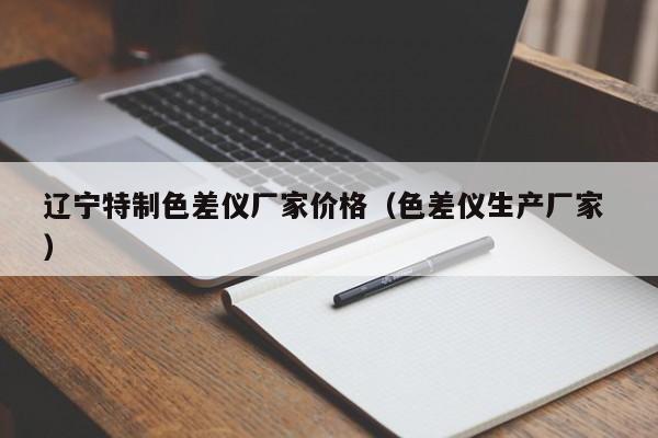 遼寧特制色差儀廠家價格（色差儀生產廠家 ）