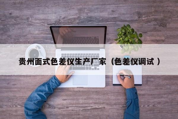 貴州面式色差儀生產廠家（色差儀調試 ）