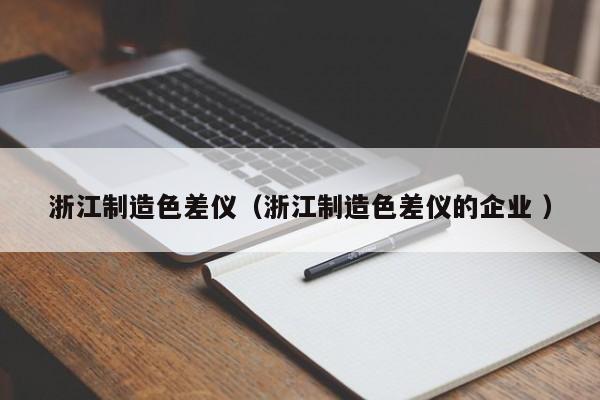浙江制造色差儀（浙江制造色差儀的企業 ）