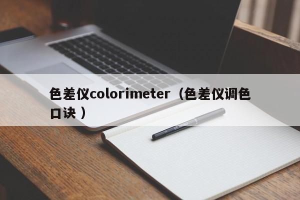 色差儀colorimeter（色差儀調色口訣 ）