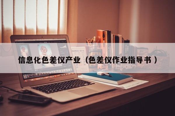 信息化色差儀產業（色差儀作業指導書 ）