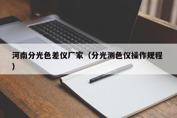 河南分光色差儀廠家（分光測色儀操作規程 ）