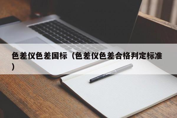 色差儀色差國標（色差儀色差合格判定標準 ）