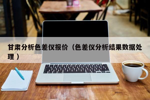 甘肅分析色差儀報價（色差儀分析結果數據處理 ）