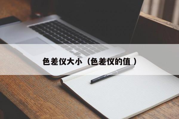 色差儀大?。ㄉ顑x的值 ）