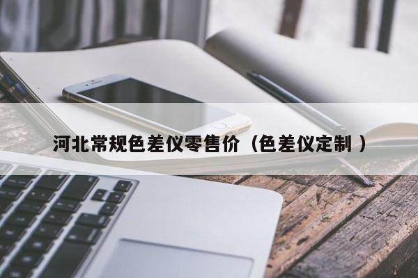 河北常規色差儀零售價（色差儀定制 ）