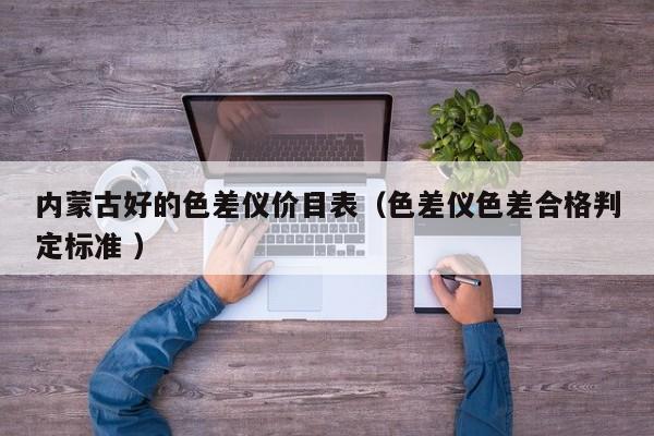 內蒙古好的色差儀價目表（色差儀色差合格判定標準 ）