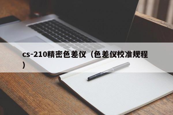 cs-210精密色差儀（色差儀校準規程 ）