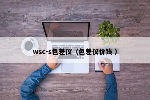 wsc-s色差儀（色差儀價(jià)錢(qián) ）