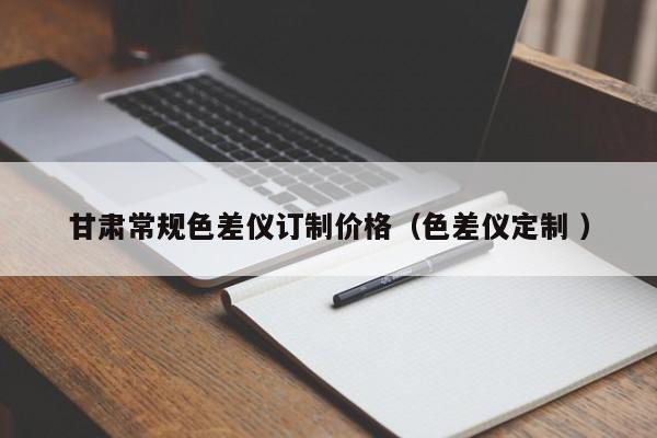 甘肅常規色差儀訂制價格（色差儀定制 ）