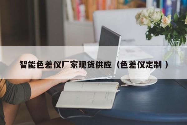 智能色差儀廠家現貨供應（色差儀定制 ）