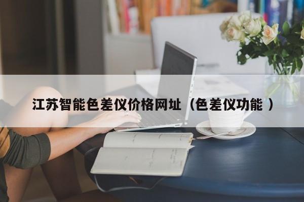 江蘇智能色差儀價格網址（色差儀功能 ）