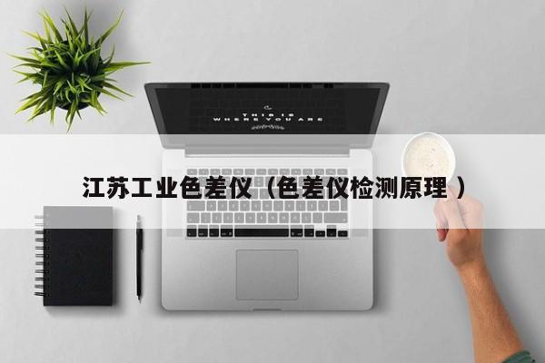 江蘇工業色差儀（色差儀檢測原理 ）
