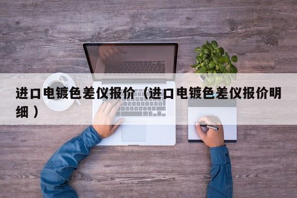 進口電鍍色差儀報價（進口電鍍色差儀報價明細 ）