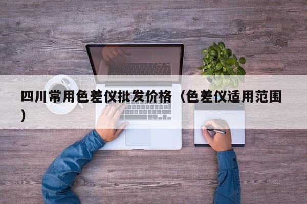 四川常用色差儀批發價格（色差儀適用范圍 ）