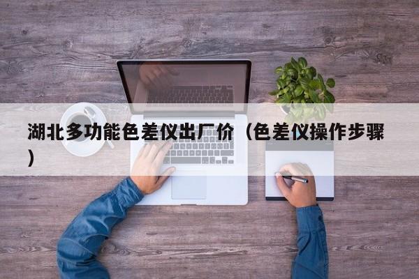 湖北多功能色差儀出廠價（色差儀操作步驟 ）