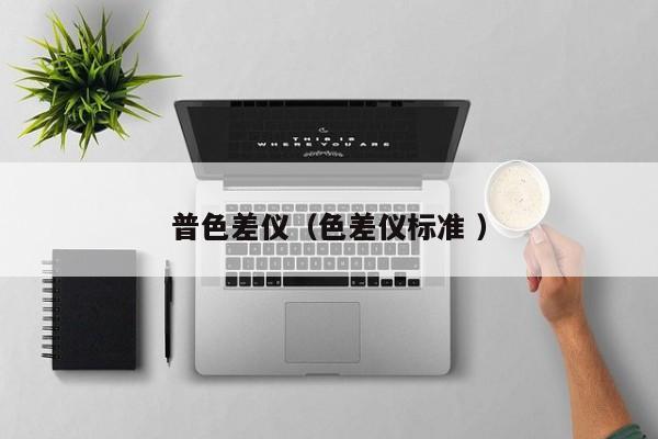 普色差儀（色差儀標準 ）