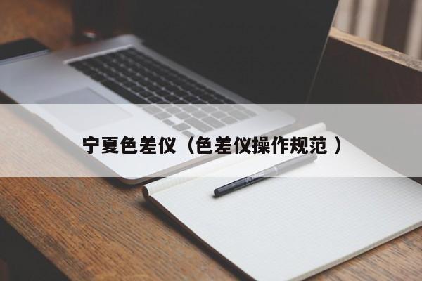 寧夏色差儀（色差儀操作規范 ）