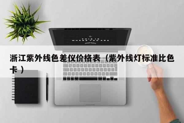 浙江紫外線色差儀價格表（紫外線燈標(biāo)準(zhǔn)比色卡 ）