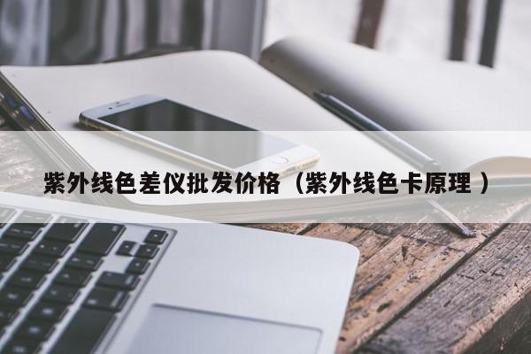 紫外線色差儀批發價格（紫外線色卡原理 ）