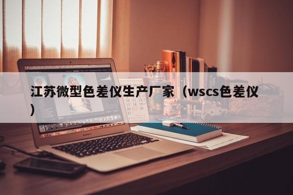 江蘇微型色差儀生產廠家（wscs色差儀 ）
