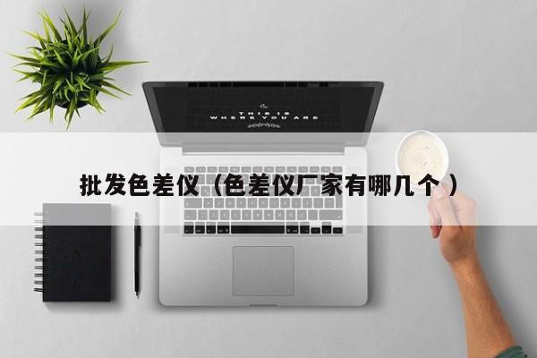 批發色差儀（色差儀廠家有哪幾個 ）
